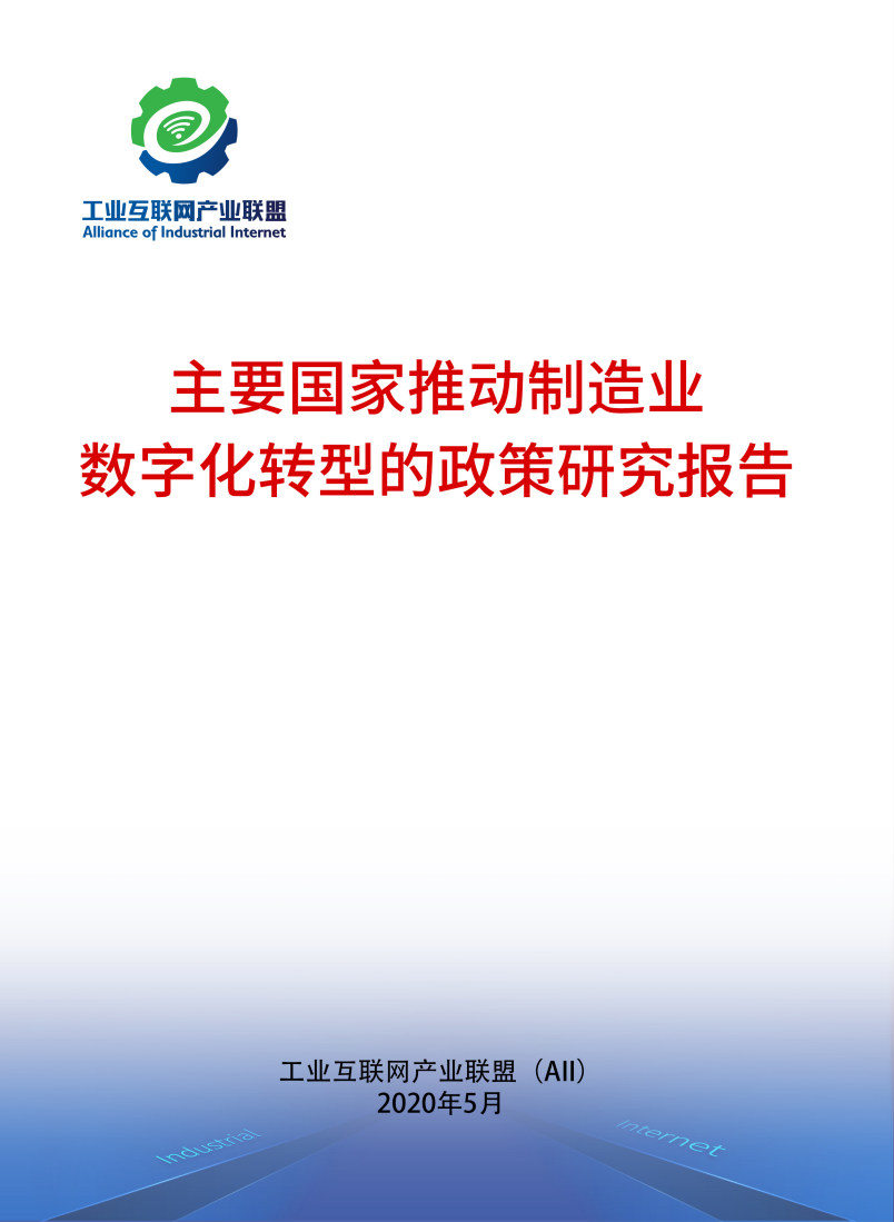 工业互联网产业联盟：主要国家推动制造业数字化转型的政策研究报告.pdf 第1页