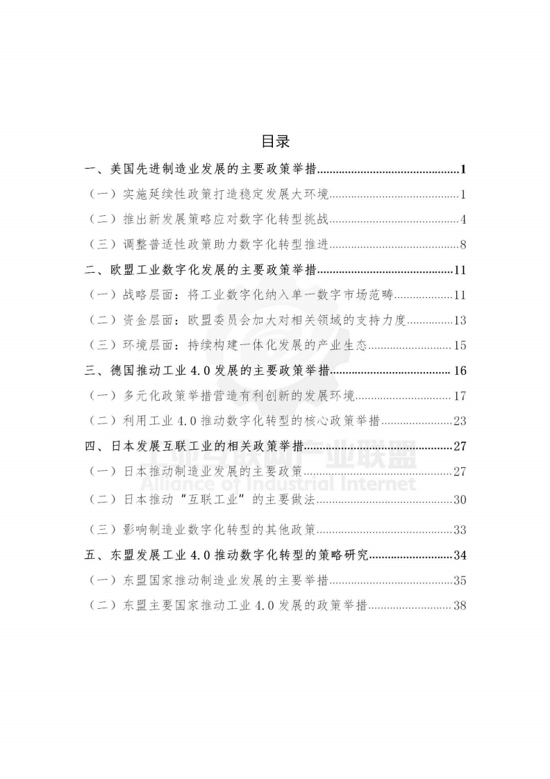 工业互联网产业联盟：主要国家推动制造业数字化转型的政策研究报告.pdf 第5页
