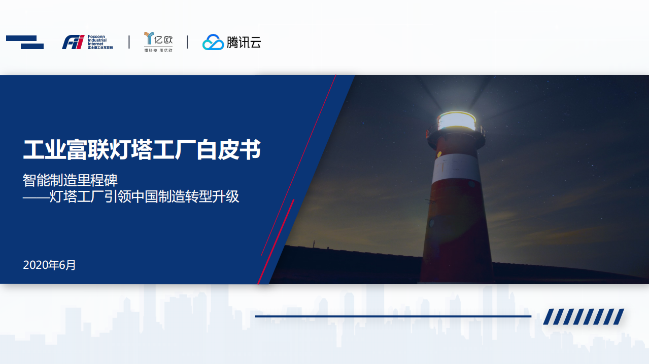 亿欧智库：工业富联灯塔工厂白皮书智能制造里程碑__灯塔工厂引领中国制造转型升级.pdf 第1页