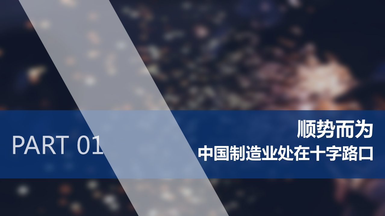 亿欧智库：工业富联灯塔工厂白皮书智能制造里程碑__灯塔工厂引领中国制造转型升级.pdf 第4页