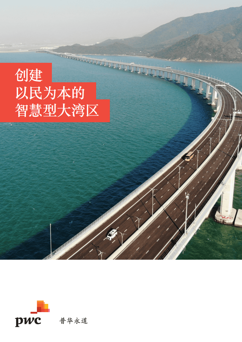 普华永道：创建以民为本的智慧型大湾区.pdf 第1页