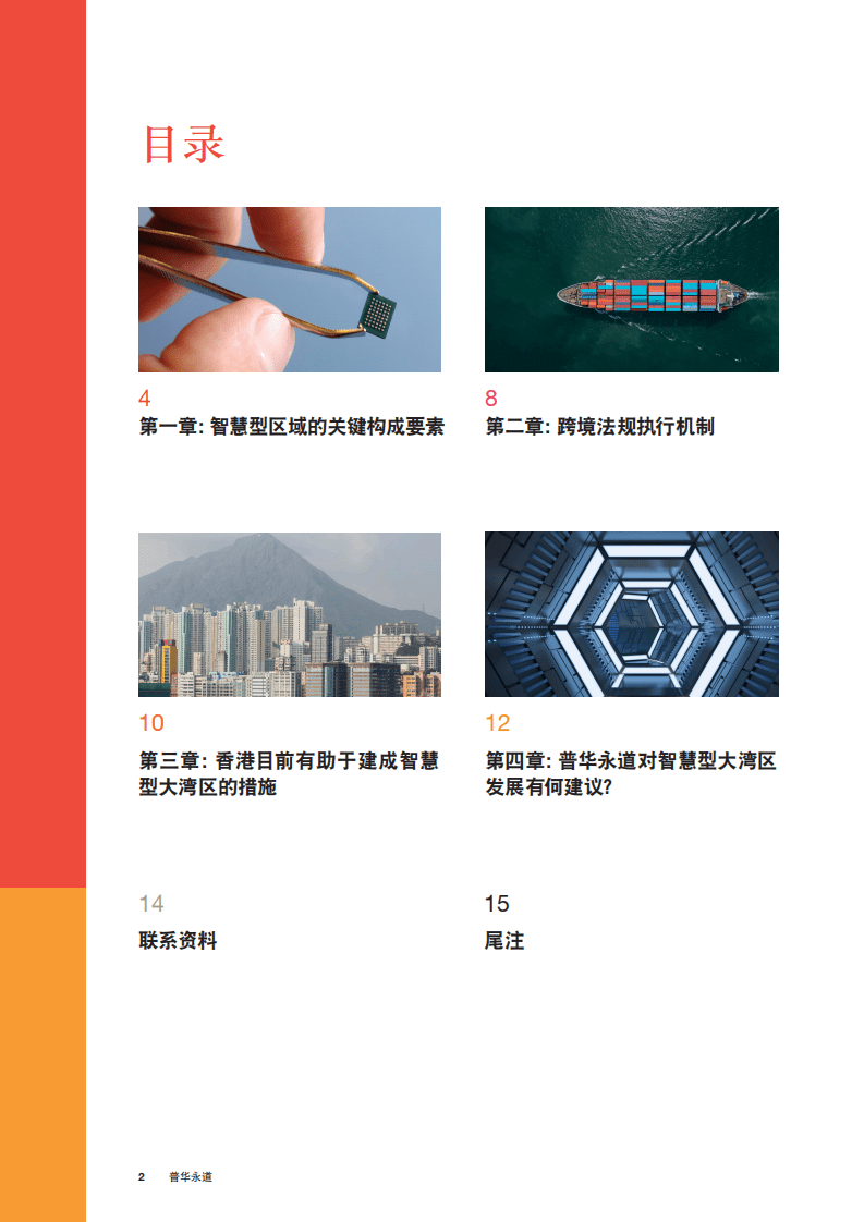 普华永道：创建以民为本的智慧型大湾区.pdf 第2页
