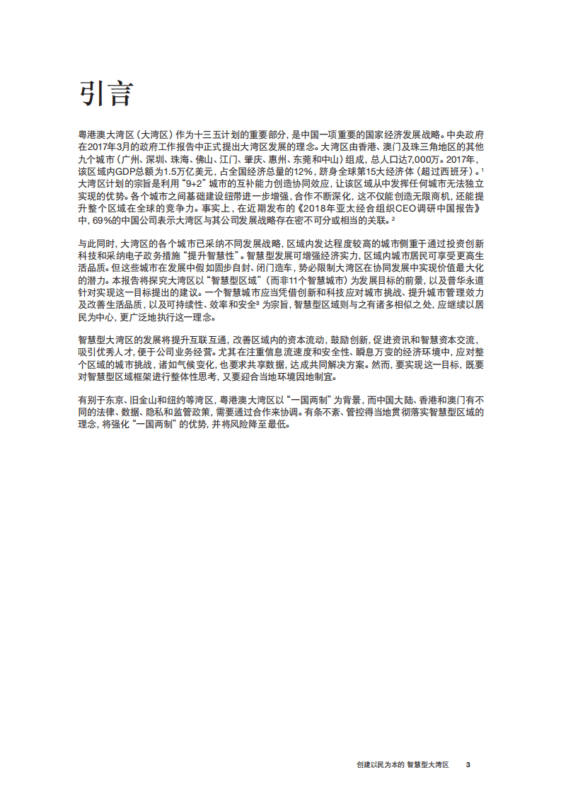 普华永道：创建以民为本的智慧型大湾区.pdf 第3页