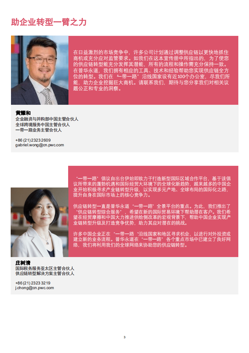 普华永道：供应链转型：实现可持续变革.pdf 第3页