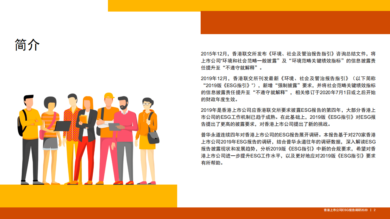 普华永道：香港上市公司环境、社会及管治报告调研2020.pdf 第2页