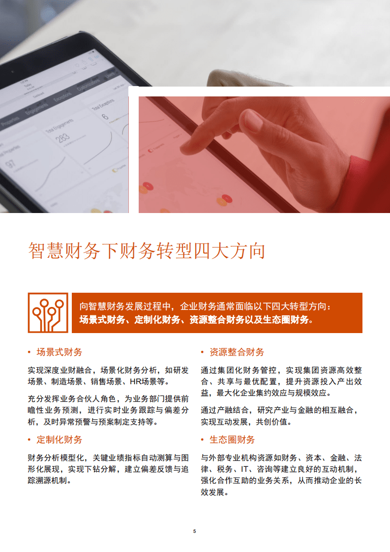 普华永道：智慧财务驱动企业变革与转型(1).pdf 第5页