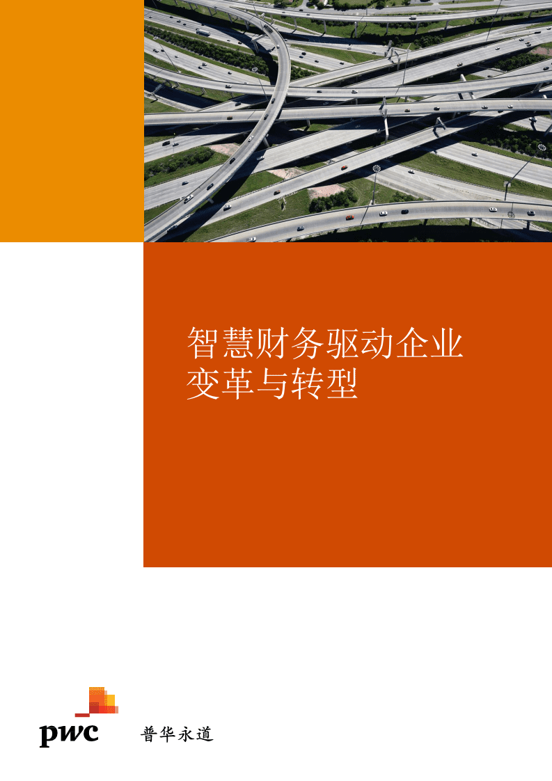 普华永道：智慧财务驱动企业变革与转型(1).pdf 第1页