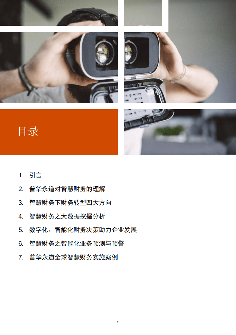 普华永道：智慧财务驱动企业变革与转型(1).pdf 第2页