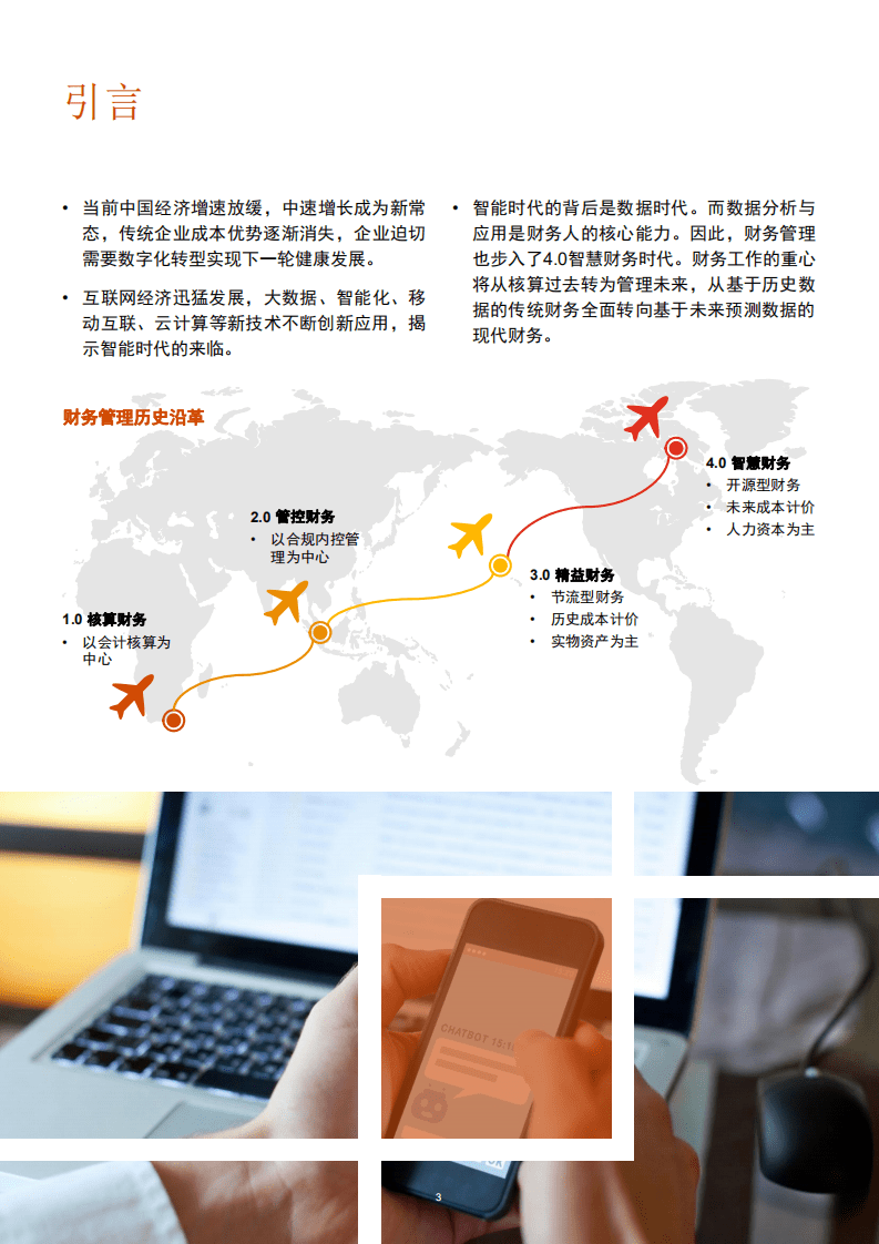 普华永道：智慧财务驱动企业变革与转型.pdf 第3页