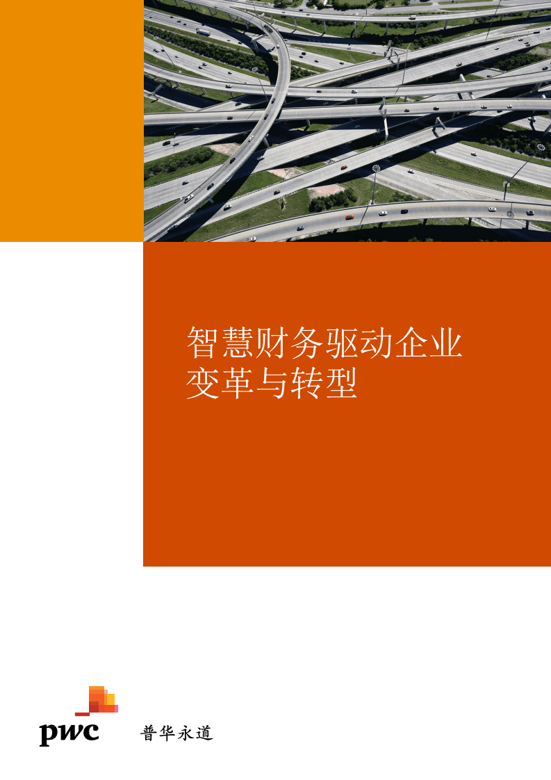普华永道：智慧财务驱动企业变革与转型.pdf 第1页