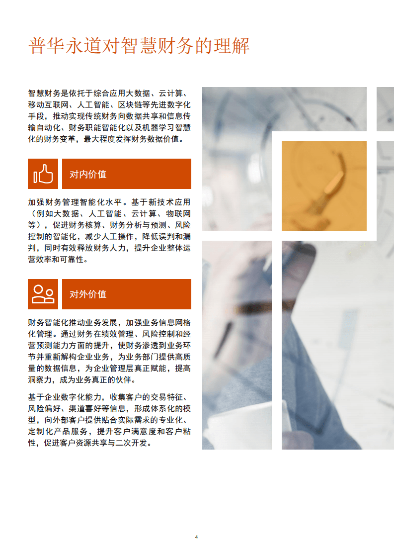 普华永道：智慧财务驱动企业变革与转型.pdf 第4页