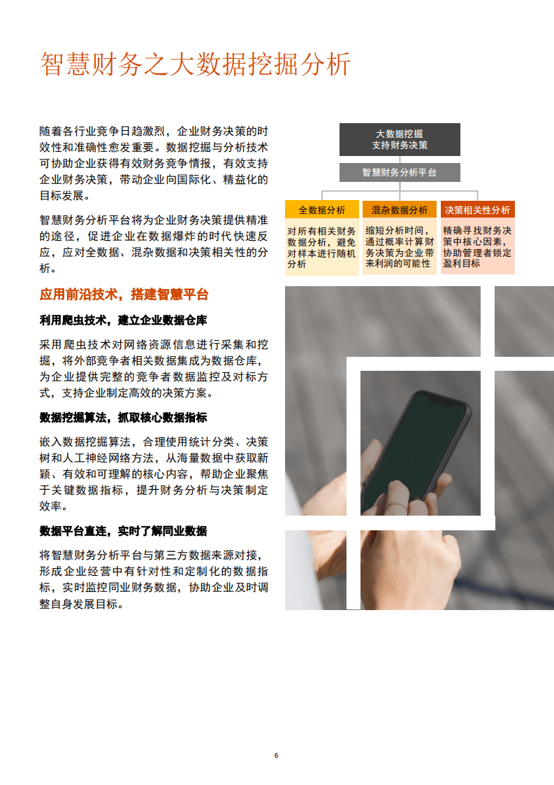 普华永道：智慧财务驱动企业变革与转型.pdf 第6页