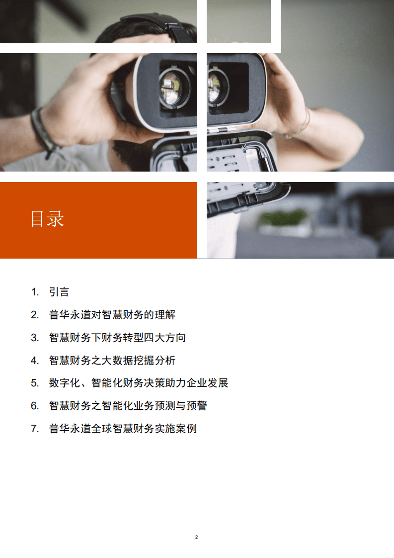 普华永道：智慧财务驱动企业变革与转型.pdf 第2页