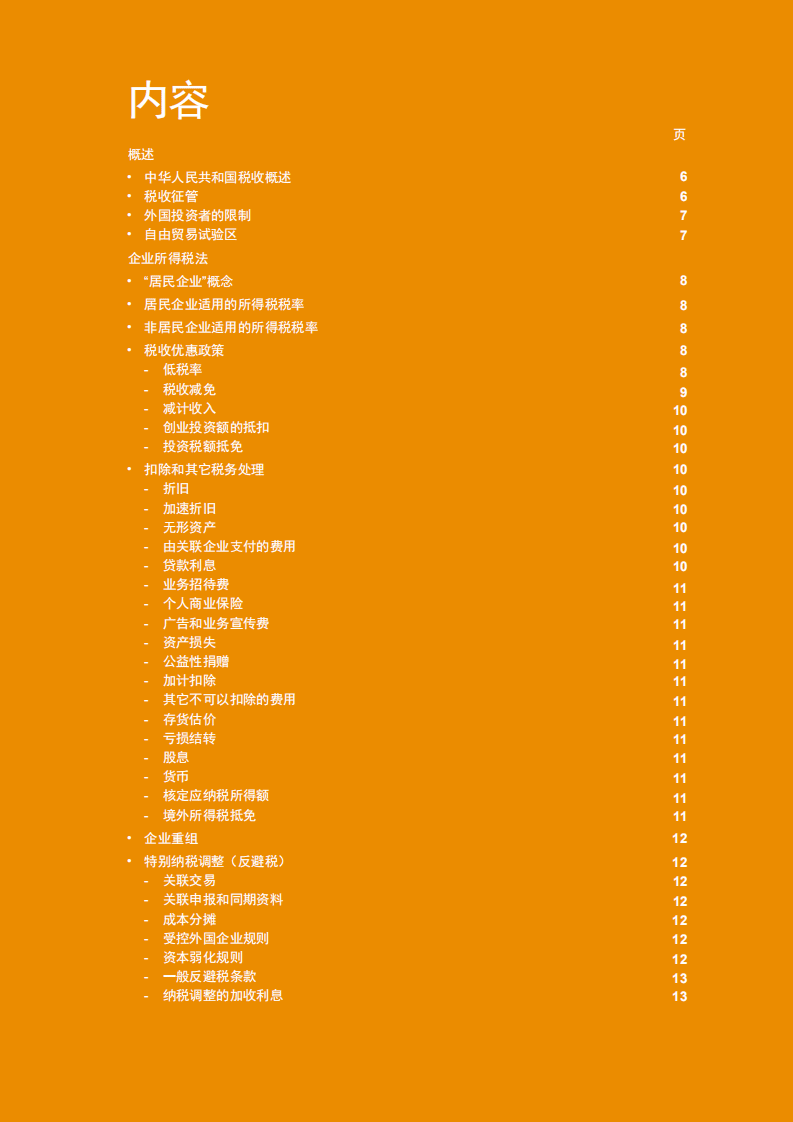 普华永道：中华人民共和国税收概述2020.pdf 第4页