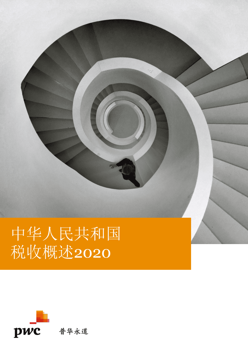 普华永道：中华人民共和国税收概述2020.pdf 第1页