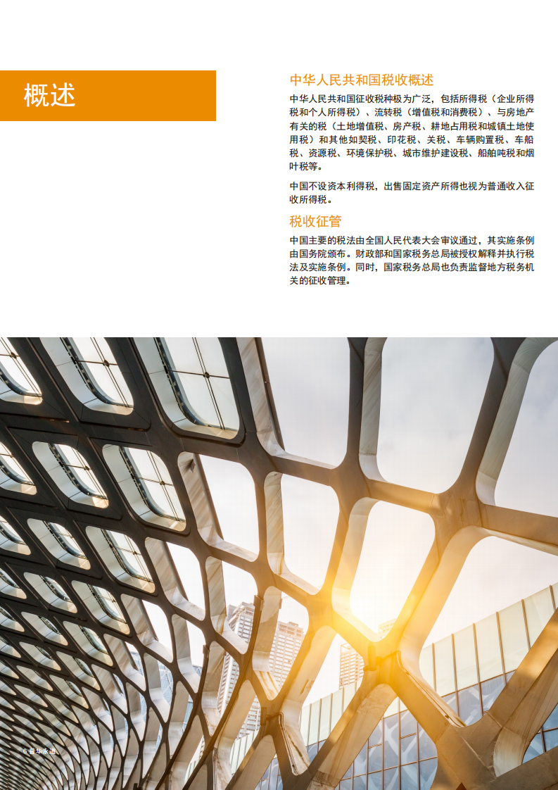 普华永道：中华人民共和国税收概述2020.pdf 第6页