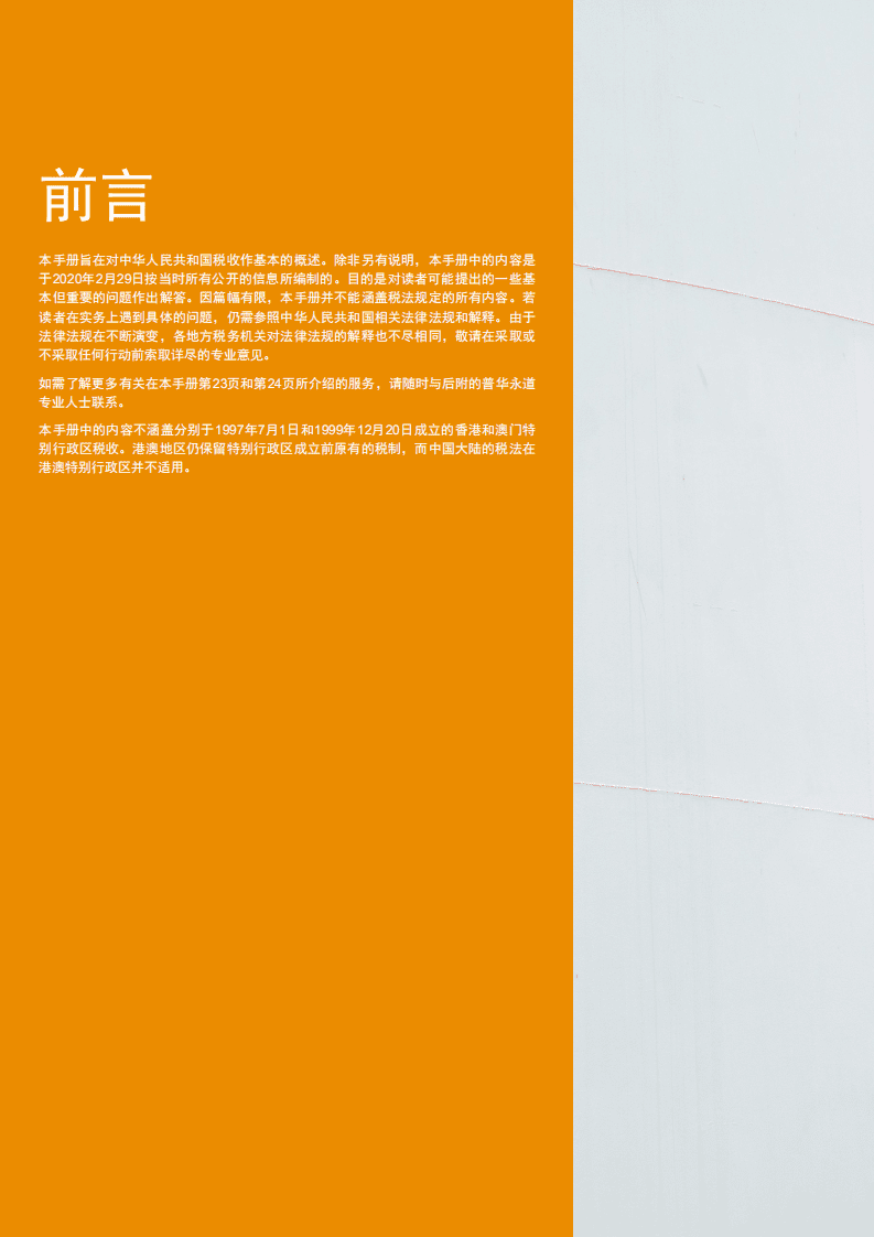 普华永道：中华人民共和国税收概述2020.pdf 第2页