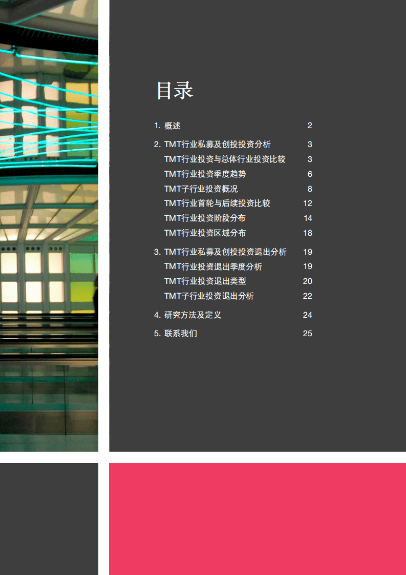 普华永道：MoneyTree&trade;中国TMT报告：2020年一季度、二季度.pdf 第3页
