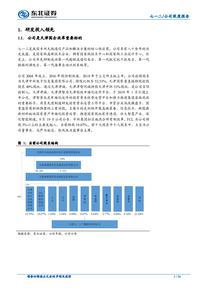 七一二-研发投入领先，先行指标扩大，业绩增长确定，现金流质量优越-191008.pdf 第3页