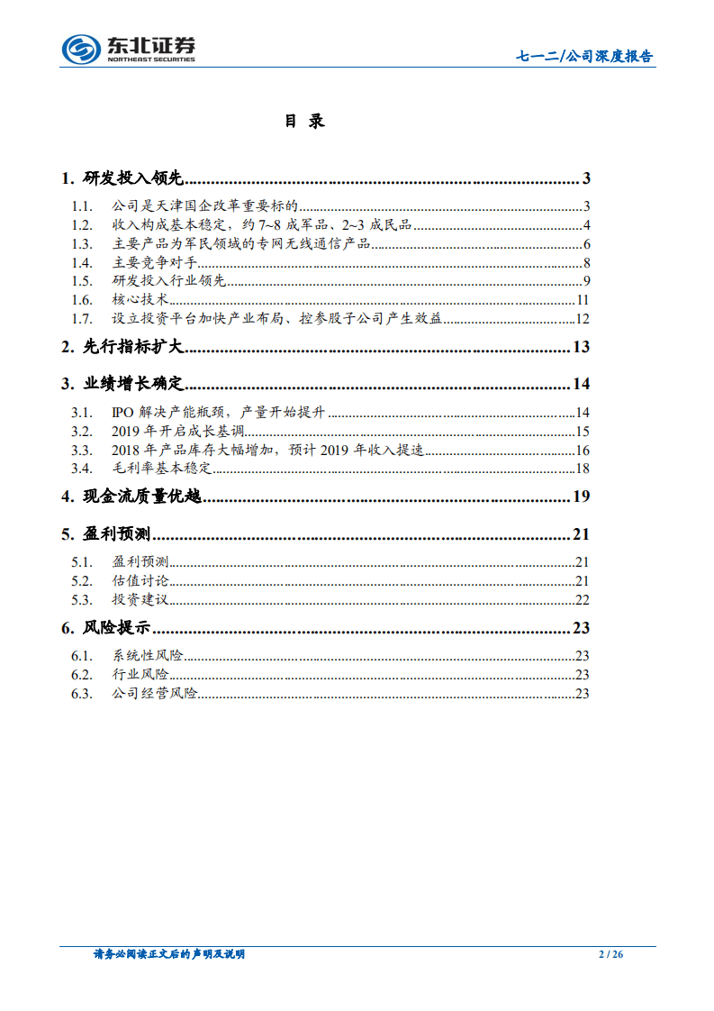 七一二-研发投入领先，先行指标扩大，业绩增长确定，现金流质量优越-191008.pdf 第2页