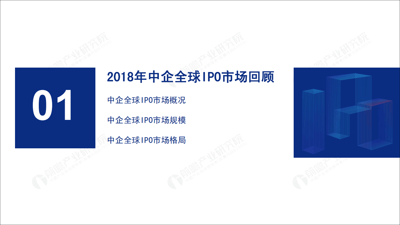 前瞻产业研究院：2018年中国企业IPO市场回顾与前瞻报告.pdf 第3页