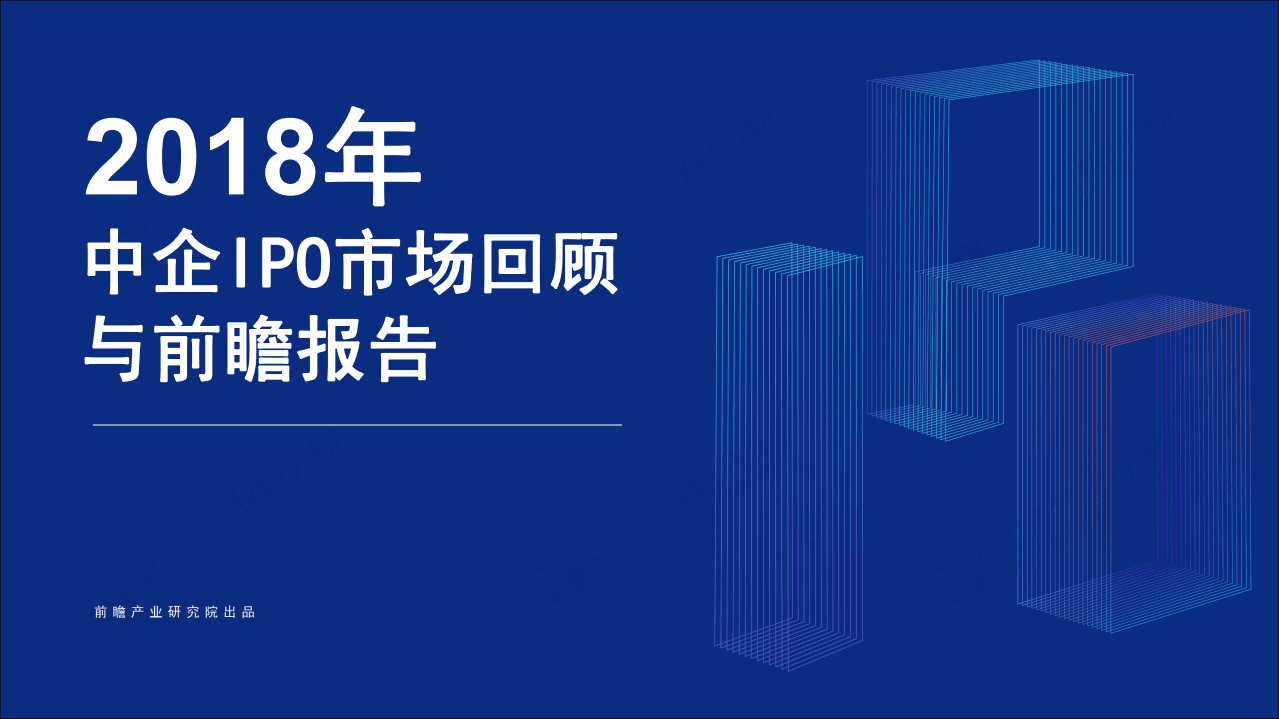 前瞻产业研究院：2018年中国企业IPO市场回顾与前瞻报告.pdf 第1页
