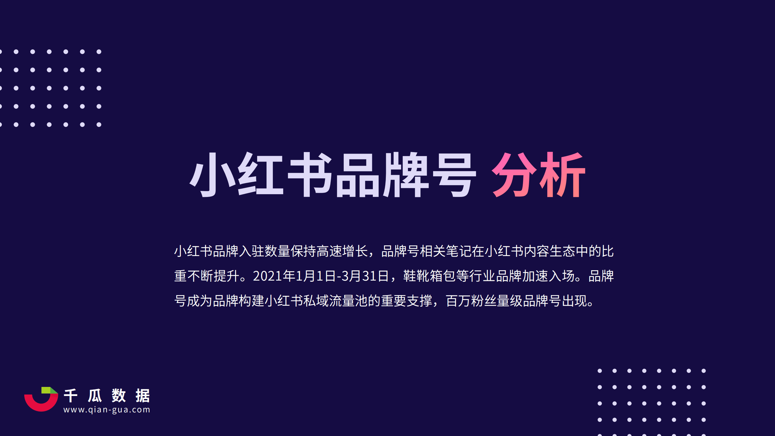 千瓜数据：2021Q1小红书品牌自运营&店播营销报告.pdf 第3页