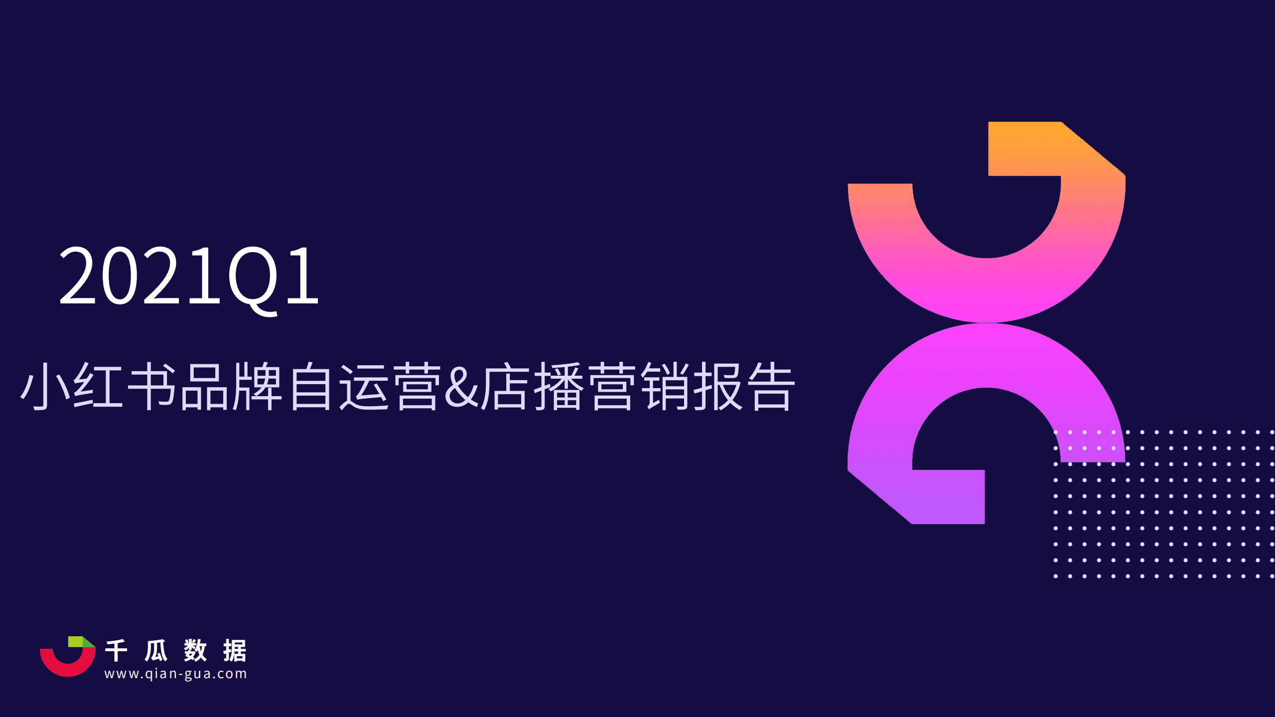 千瓜数据：2021Q1小红书品牌自运营&店播营销报告.pdf 第1页