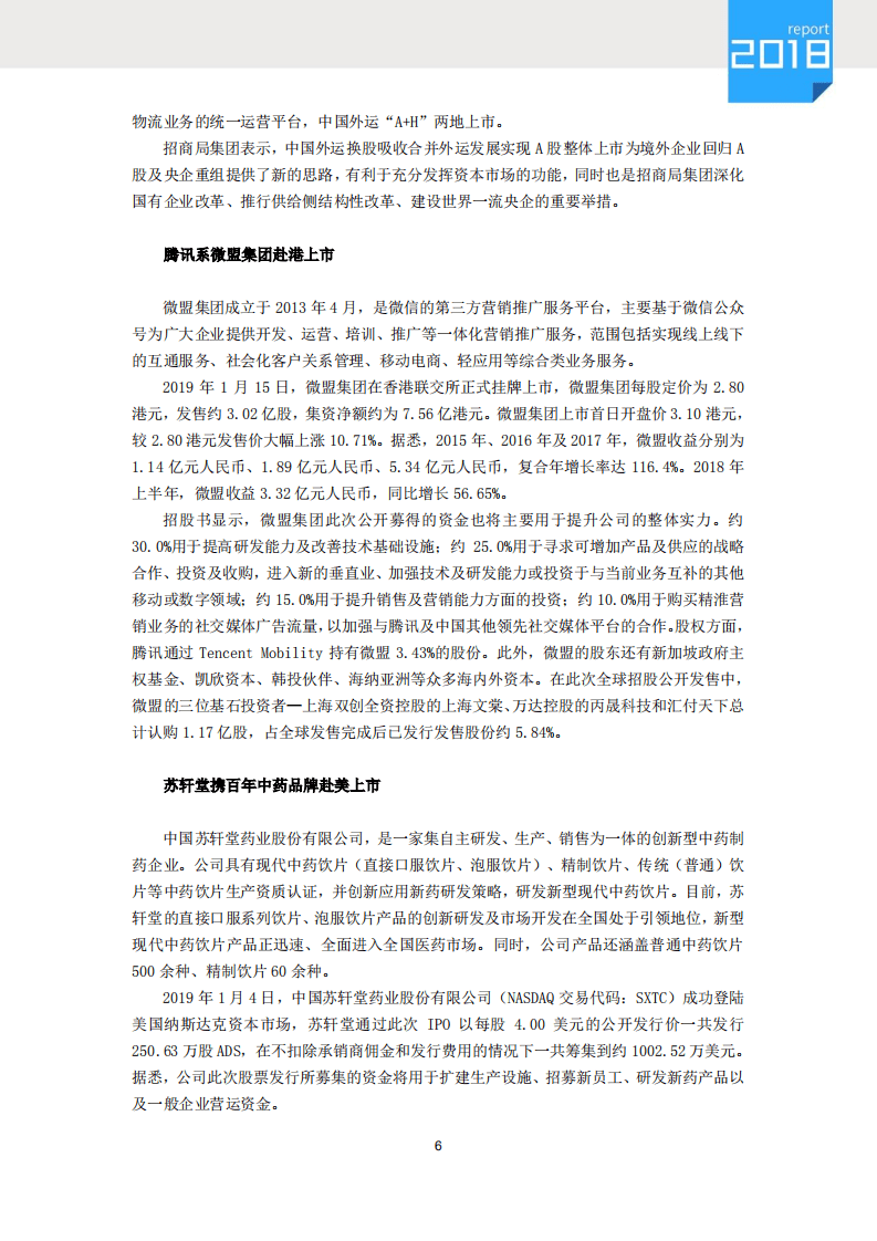 清科：2019年1月IPO统计报告.pdf 第6页