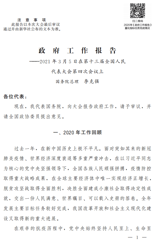 全国人大：2021政府报告.pdf 第1页