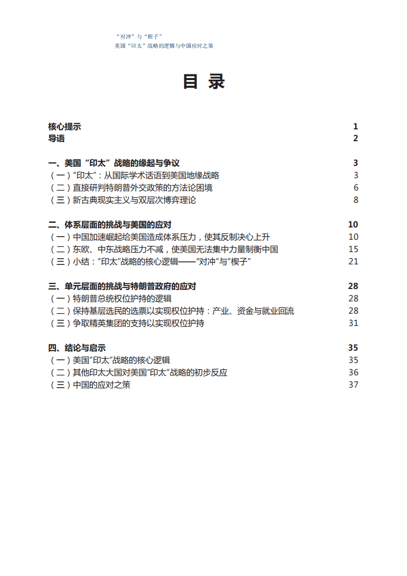 人大重阳-美国“印太”战略与中国应对之策：“对冲”与“楔子”-180831.pdf 第3页