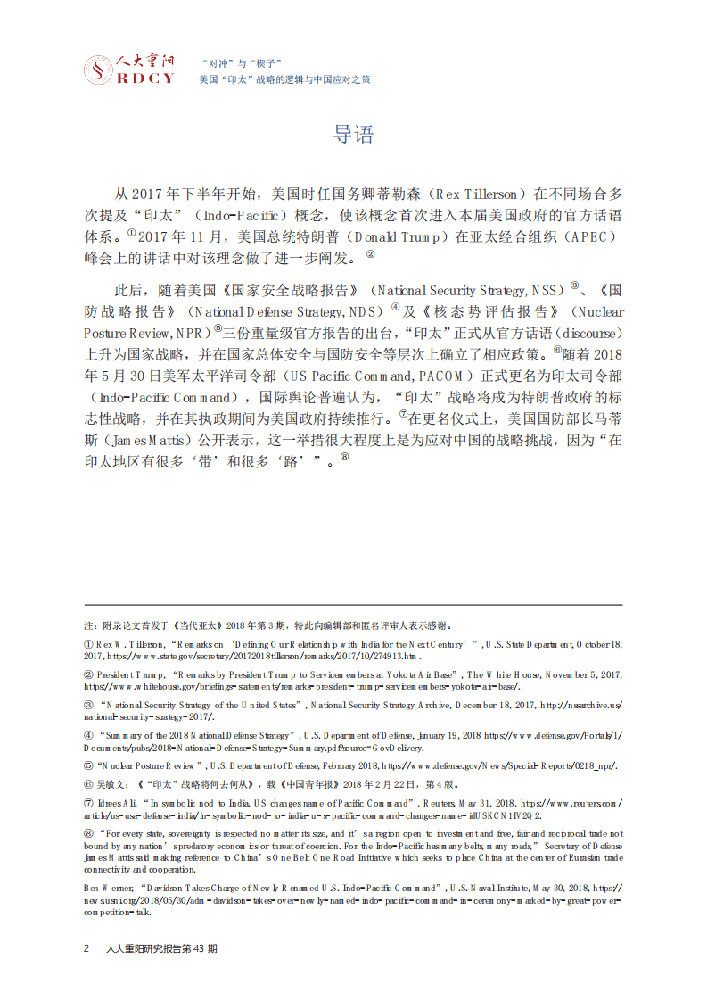 人大重阳-美国“印太”战略与中国应对之策：“对冲”与“楔子”-180831.pdf 第5页