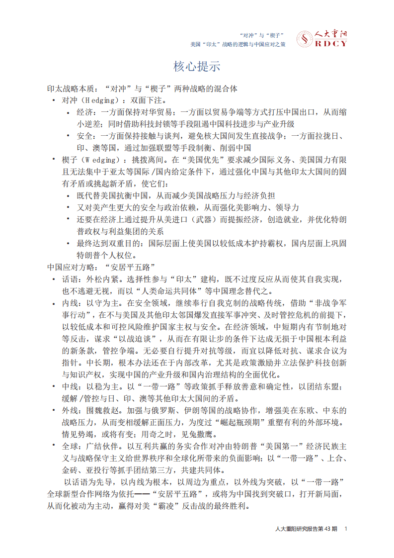 人大重阳-美国“印太”战略与中国应对之策：“对冲”与“楔子”-180831.pdf 第4页