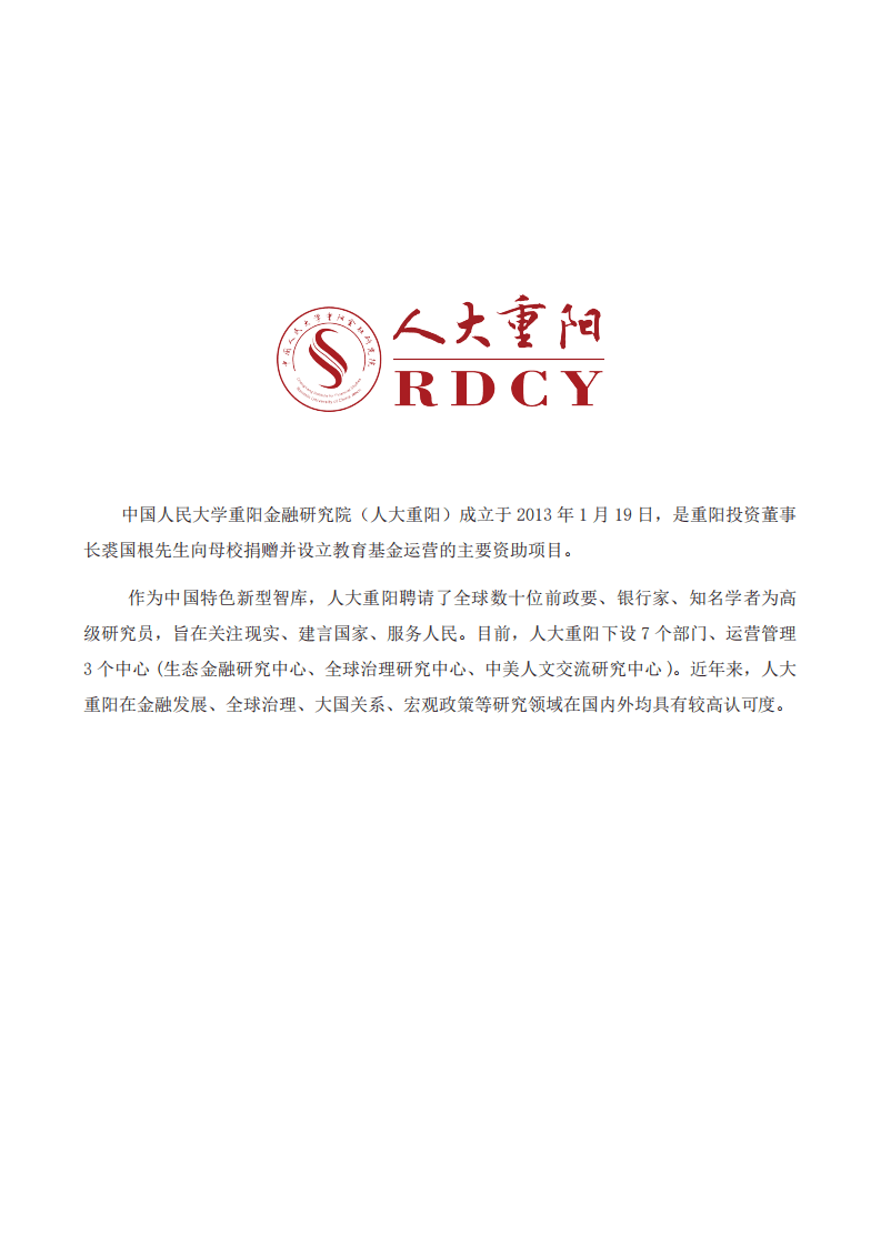 人大重阳-美国“印太”战略与中国应对之策：“对冲”与“楔子”-180831.pdf 第2页