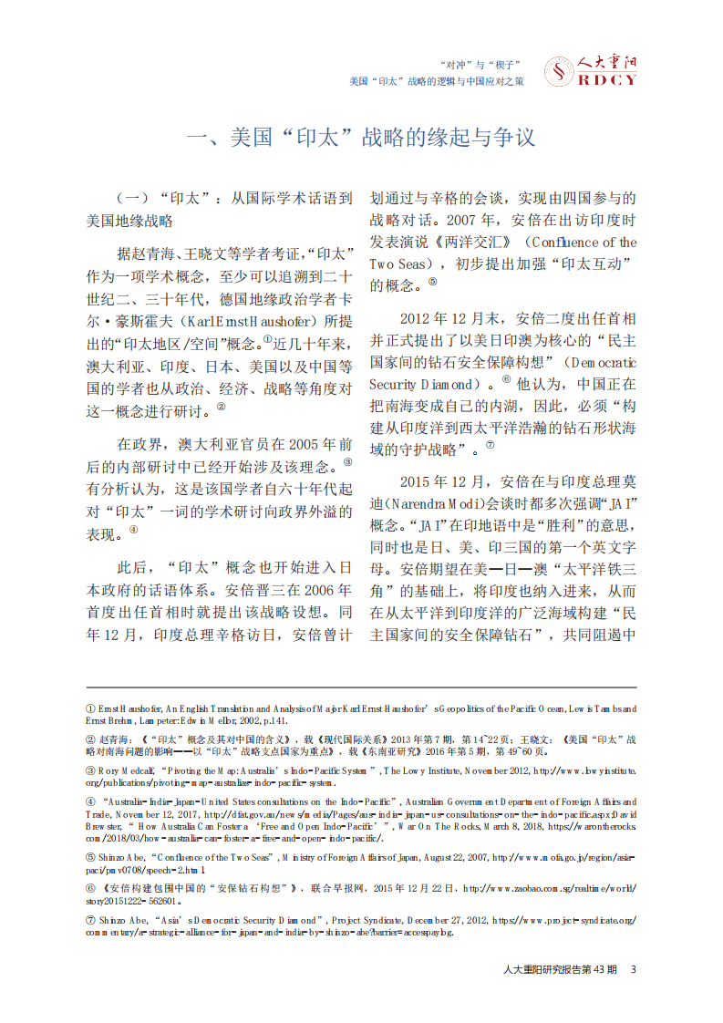 人大重阳-美国“印太”战略与中国应对之策：“对冲”与“楔子”-180831.pdf 第6页