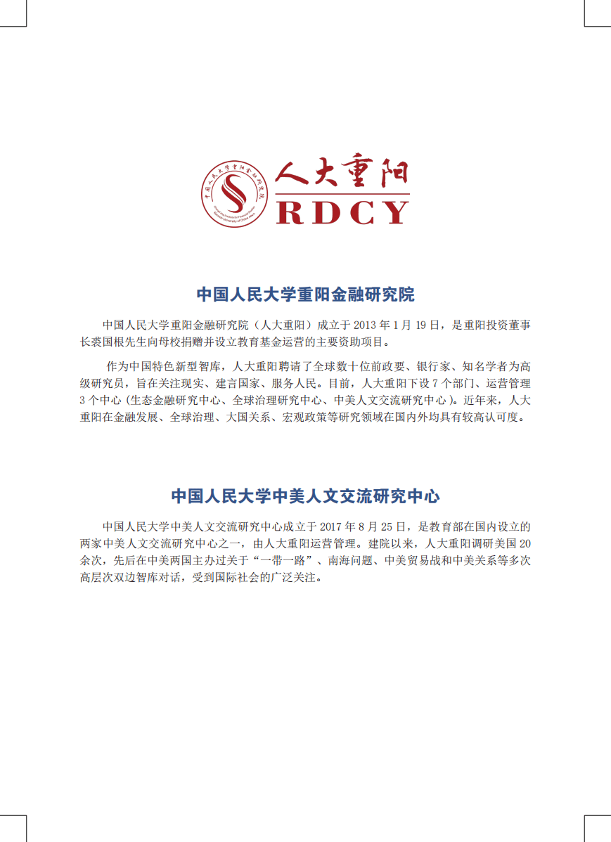 人大重阳网：中美人文交流系列研究报告第1期：为大国合作筑牢“地基”——中美人文交流四十年的历程、经验与前景.pdf 第2页