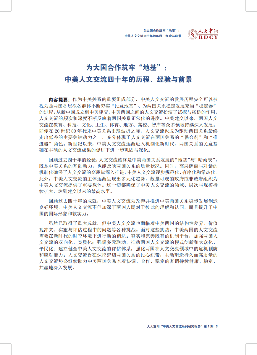 人大重阳网：中美人文交流系列研究报告第1期：为大国合作筑牢“地基”——中美人文交流四十年的历程、经验与前景.pdf 第3页