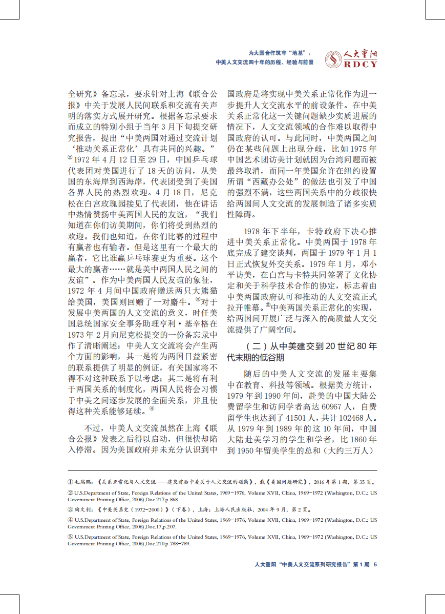 人大重阳网：中美人文交流系列研究报告第1期：为大国合作筑牢“地基”——中美人文交流四十年的历程、经验与前景.pdf 第5页
