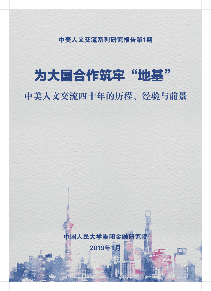人大重阳网：中美人文交流系列研究报告第1期：为大国合作筑牢“地基”——中美人文交流四十年的历程、经验与前景.pdf 第1页