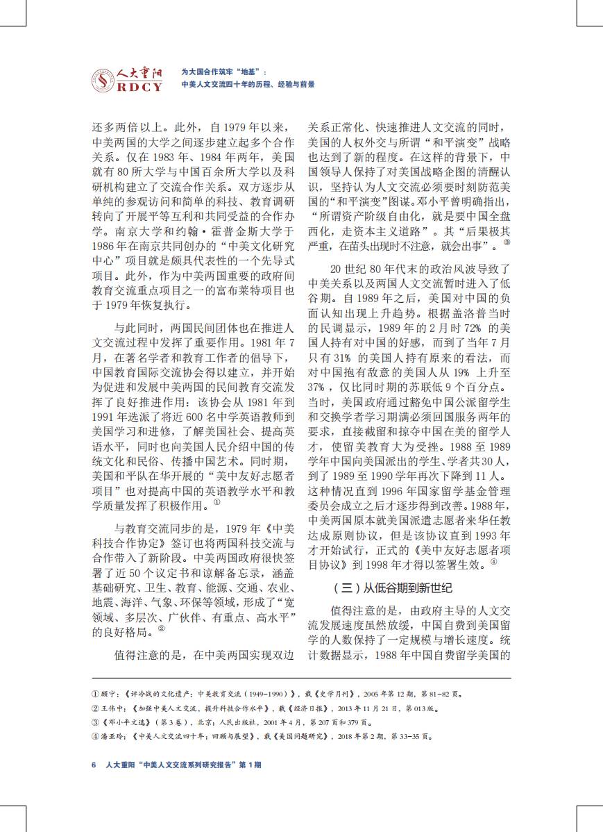 人大重阳网：中美人文交流系列研究报告第1期：为大国合作筑牢“地基”——中美人文交流四十年的历程、经验与前景.pdf 第6页