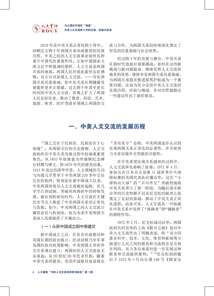 人大重阳网：中美人文交流系列研究报告第1期：为大国合作筑牢“地基”——中美人文交流四十年的历程、经验与前景.pdf 第4页