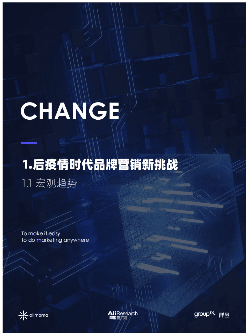 群邑&阿里妈妈：后疫情时代的营销再升级&mdash;&mdash;品牌营销数智化转型白皮书(2021).pdf 第4页