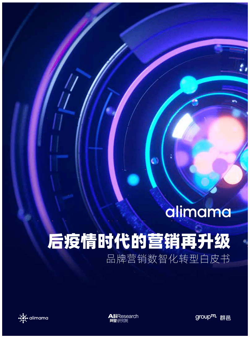 群邑&阿里妈妈：后疫情时代的营销再升级&mdash;&mdash;品牌营销数智化转型白皮书(2021).pdf 第1页