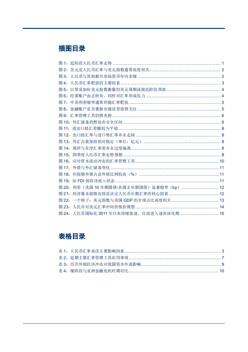 人民币汇率走势四问：路向何方？-180925.pdf 第3页