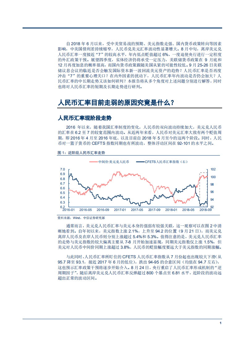 人民币汇率走势四问：路向何方？-180925.pdf 第4页