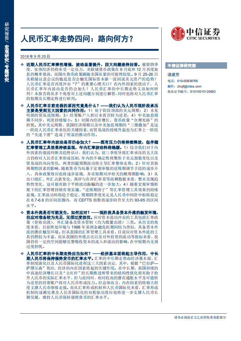 人民币汇率走势四问：路向何方？-180925.pdf 第1页
