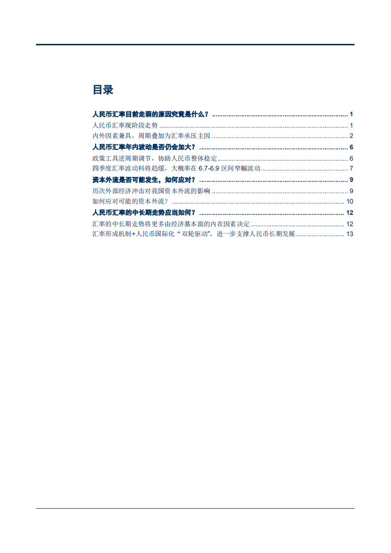 人民币汇率走势四问：路向何方？-180925.pdf 第2页