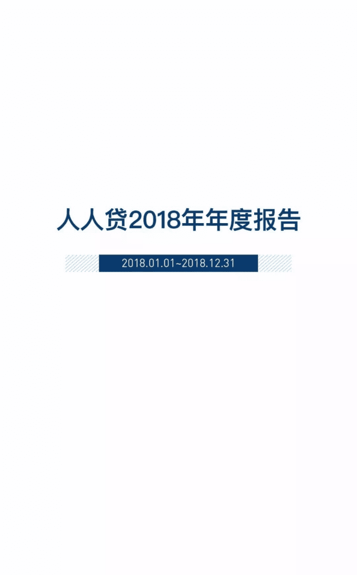 人人贷：2018年年度报告.pdf 第1页