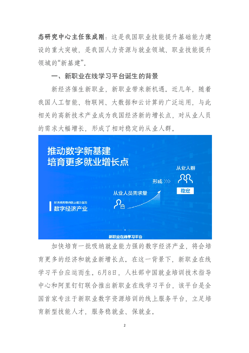 人社部&阿里钉钉：新职业在线学习平台发展报告DOC.docx 第2页