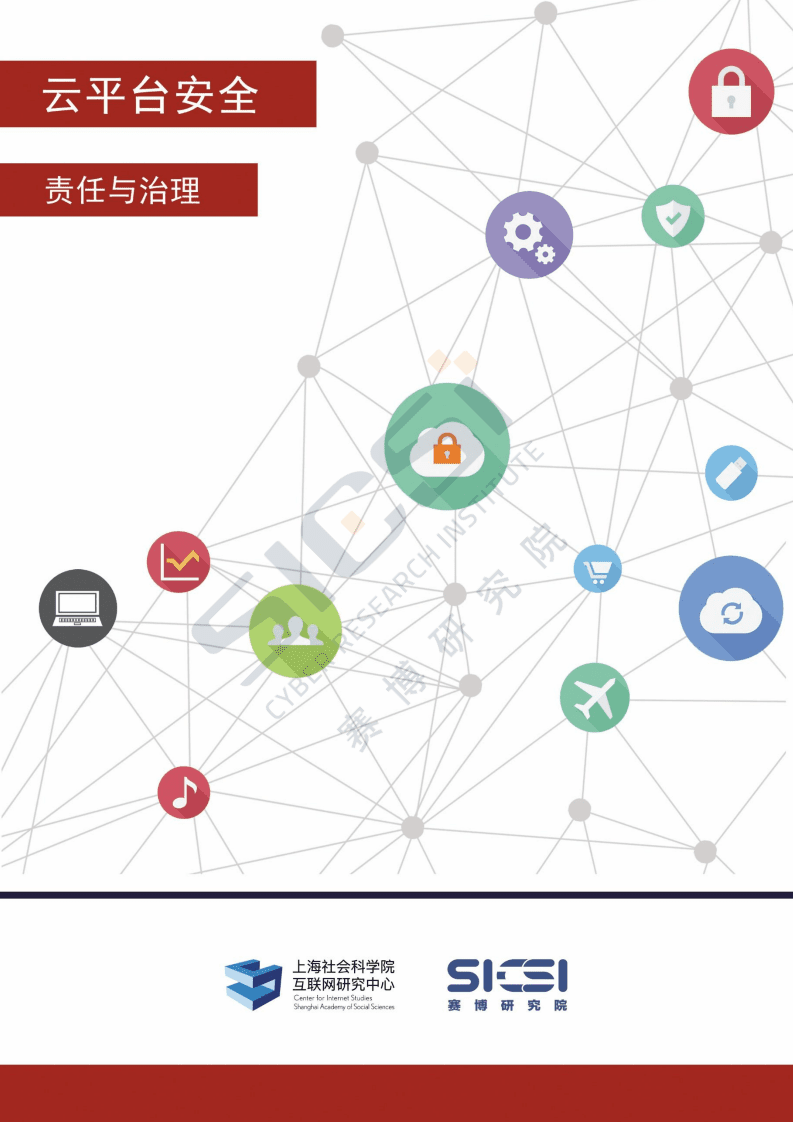 赛博研究院：云安全平台责任与治理.pdf 第1页